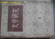 文学研究（1957年1-4期合订本，含创刊号）