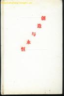 创造与永恒--中西美术史话(精装本带护封/97年一版一印2000册附彩色、黑白图片134幅)