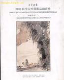 《中国书画名家作品图录荣宝斋2005年11月拍卖》（小库）