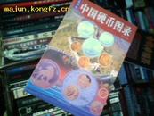 收藏书籍：《中国硬币图录》26