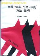 文献信息分类原则、方法与技巧