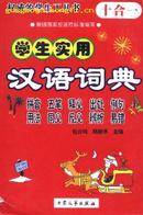 学生实用汉语词典（十合一）