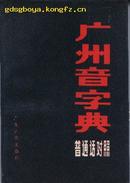 广州音字典(普通话对照)