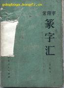 常用字篆字汇（封面破损）书内容完好