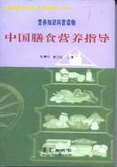 中国膳食营养指导:营养知识科普读物