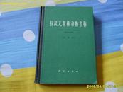 《拉汉无脊椎动物名称》（试用本）精装，1966年第一版78年2印。