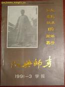 绍兴师专学报（纪念鲁迅诞辰110周年专号）