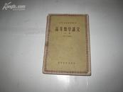 S  6228    高等数学讲义·上册·高等学校试用教材  全一册  1959年1月  高等教育出版社  一版六印  133000册