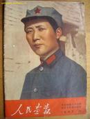 8开《人民画报》67年10月 内有林彪像九幅 林题字三幅 8开好品