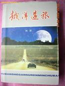  《越洋远旅》电视记者摄象机旁的札记（精装本有封套.盖作者篆刻章.附大量照片）