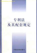 专利法及其配套规定  中国法制出版社