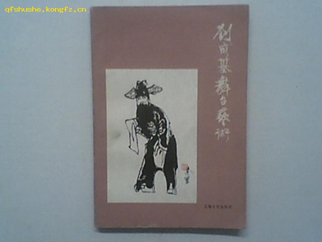 刘成基舞台艺术（川剧名丑自述坎坷一生，带多幅黑白插图，印5000)