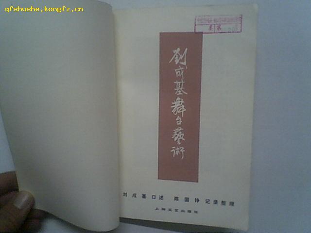 刘成基舞台艺术（川剧名丑自述坎坷一生，带多幅黑白插图，印5000)