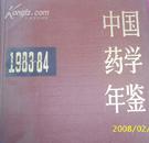 (人民卫生)中国药学年鉴1983-84（馆藏本）