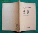 浆纱（棉纺织厂运转工技术读本，1959纺织工业出版社）