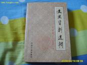 <<文史资料选辑>>合订本，第31册.1986年1版1印.9品.