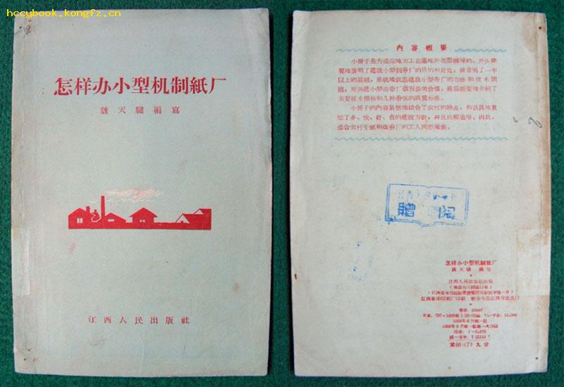 怎样办小型机制纸厂（1958年江西人民出版社初版）