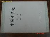 中国哲学史（第二册）