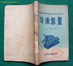 冷冻装置（1959年化学工业出版社初版）