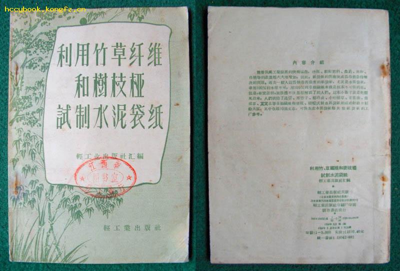 利用竹草纤维和树枝桠试制水泥袋纸（1959年轻工业出版社初版）