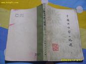 <<中国女作家小说选>>(下)1981年第一版.83年2印.
