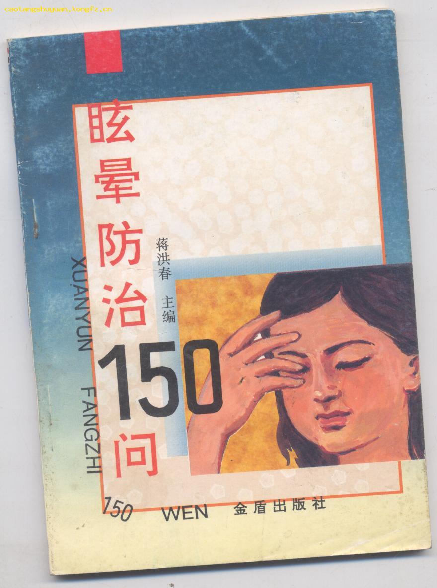 眩晕防治 150 问