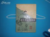 《近十年目睹之怪现状》（近代通俗文学丛书）86年1印