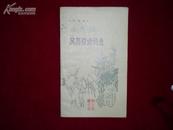 《风雨楼诗词选》84年1印5500册