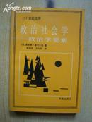 二十世纪文库: 政治社会学－政治学要素（87年1版1印）