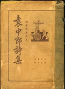 民国版：《袁中郎诗集》（上册，书衣好看，封面封底书脊处有修补，如图）