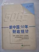 新中国50年财政统计  精装16K品好附国外主要财政指标、统计图