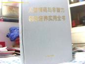 儿童情商与非智力因素培养实用大全【有陈慕华题字】