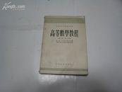 S 6248  高等数学教程·第三卷·第一分册 全一册  1954年9月 高等教育出版社  初版一印  10000册