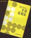 围棋入段丛书之二： 手筋发现法    ［史类hc］     zanzhaobudaojiabuzhun    （不要定购。书找不到。找到会通知)