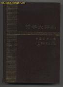 哲学大辞典·中国哲学史卷（1985年12月一版一印，精装本）
