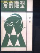 爱的雕塑 签名赠本 赠著名诗人张雪衫