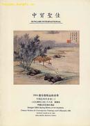 《中国近现代书画图录2004年中贸圣佳拍卖公司印制》（小库）