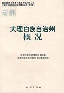 大理白族自治州概况(中国少数民族自治地方概况丛书)