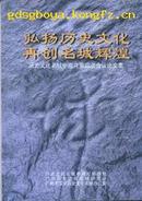 历史文化名城中南片第四次会议论文集