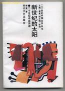 二十世纪中国文学丛书：新世纪的太阳——二十世纪中国诗潮（1993年6月一版一印）