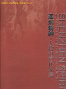 深圳精神.人物组画作品集(8开精装本全铜版纸画册/04年1版1印)