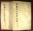 中国哲学史资料简编--先秦部分（全二册）非馆藏