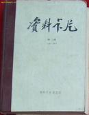 资料卡片第二册（49期-96期）16开精装