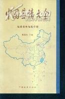 中国县情大全--福建省福鼎分册