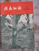 植病知识1958年第1 期