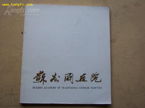 点击查看原图 苏州国画院