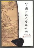 中国小说史学史长编（1998年4月一版一印，仅印四千册）