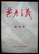 创刊号：共产主义创刊号