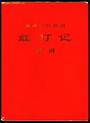 革命现代京剧红灯记总谱(1970年5月演出本)16开压膜软精装本!书前带毛主席语录!