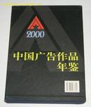 2000中国广告作品年鉴(精装)